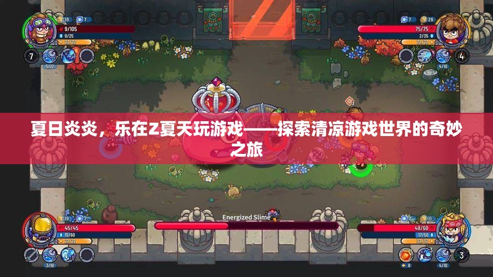 夏日清涼游戲之旅，在Z夏天尋找游戲世界的奇妙與樂趣