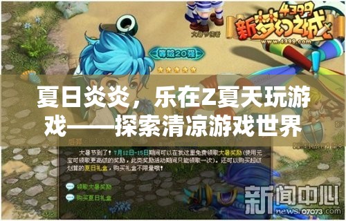 夏日清涼游戲之旅，在Z夏天尋找游戲世界的奇妙與樂趣