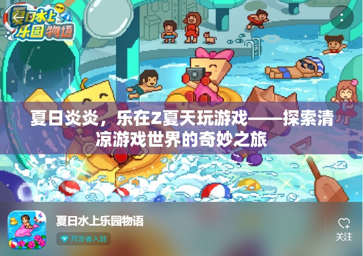 夏日清涼游戲之旅，在Z夏天尋找游戲世界的奇妙與樂趣
