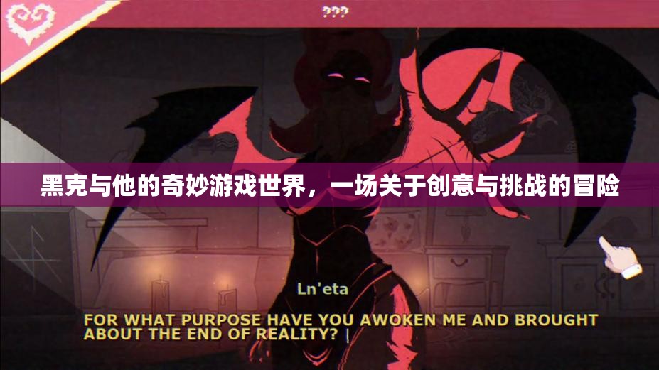 黑克，創(chuàng)意與挑戰(zhàn)的奇妙游戲世界冒險