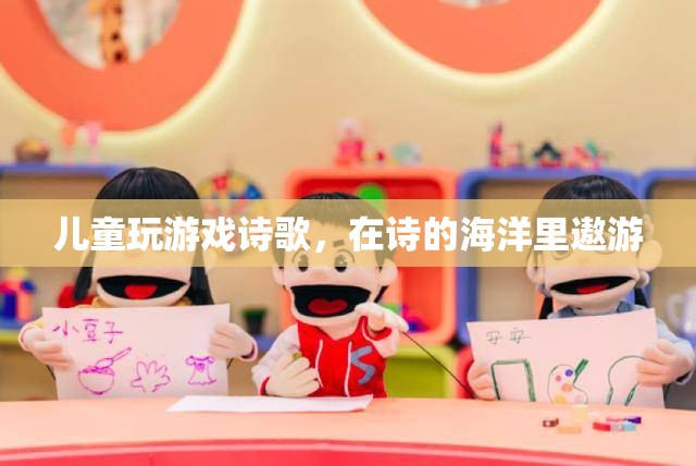 童趣詩(shī)海，兒童在游戲的詩(shī)歌中遨游