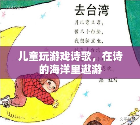 童趣詩(shī)海，兒童在游戲的詩(shī)歌中遨游