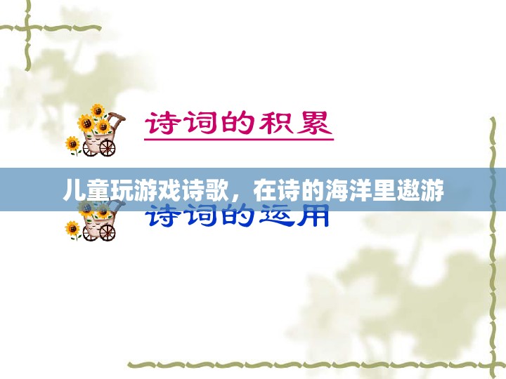 童趣詩(shī)海，兒童在游戲的詩(shī)歌中遨游