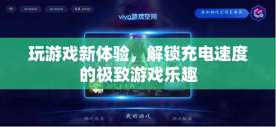解鎖充電速度，體驗極致游戲樂趣的全新方式