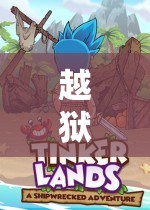 越獄兔的逃脫與游戲，一場奇妙冒險之旅