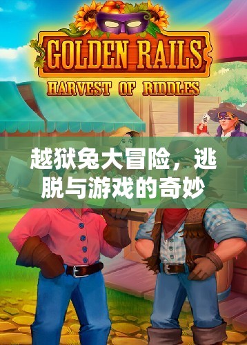 越獄兔的逃脫與游戲，一場奇妙冒險之旅