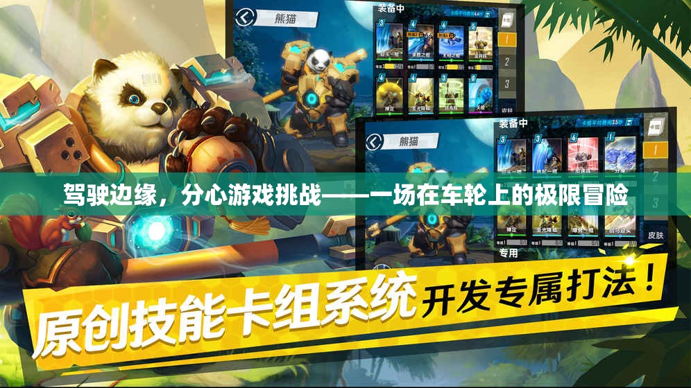 駕駛邊緣，分心游戲挑戰(zhàn)的極限冒險