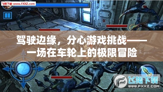 駕駛邊緣，分心游戲挑戰(zhàn)的極限冒險