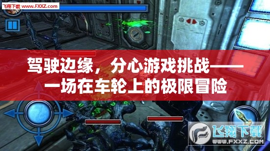駕駛邊緣，分心游戲挑戰(zhàn)的極限冒險