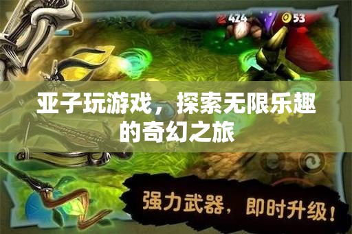 亞子，一場(chǎng)探索無限樂趣的奇幻游戲之旅