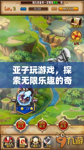 亞子，一場(chǎng)探索無限樂趣的奇幻游戲之旅