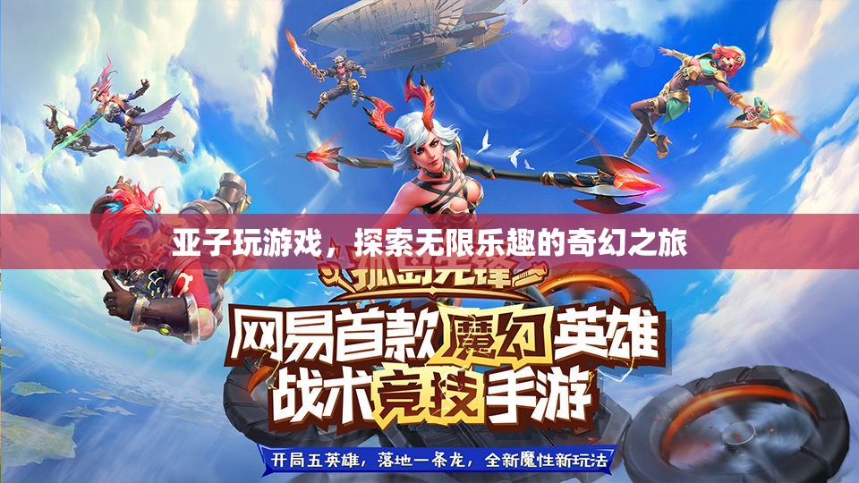 亞子，一場(chǎng)探索無限樂趣的奇幻游戲之旅