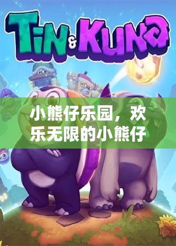小熊仔樂(lè)園，歡樂(lè)無(wú)限的小熊仔大冒險(xiǎn)游戲
