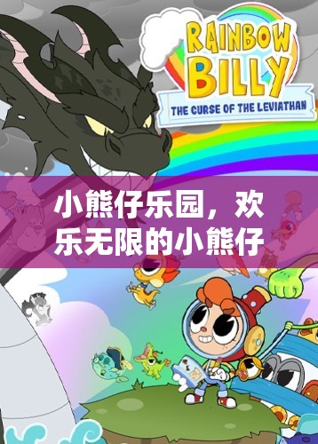 小熊仔樂(lè)園，歡樂(lè)無(wú)限的小熊仔大冒險(xiǎn)游戲