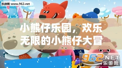 小熊仔樂(lè)園，歡樂(lè)無(wú)限的小熊仔大冒險(xiǎn)游戲