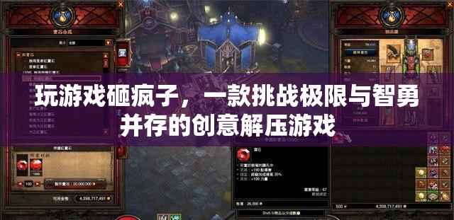 挑戰(zhàn)極限與智勇的創(chuàng)意解壓游戲，玩游戲砸瘋子