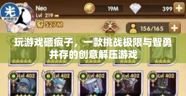 挑戰(zhàn)極限與智勇的創(chuàng)意解壓游戲，玩游戲砸瘋子