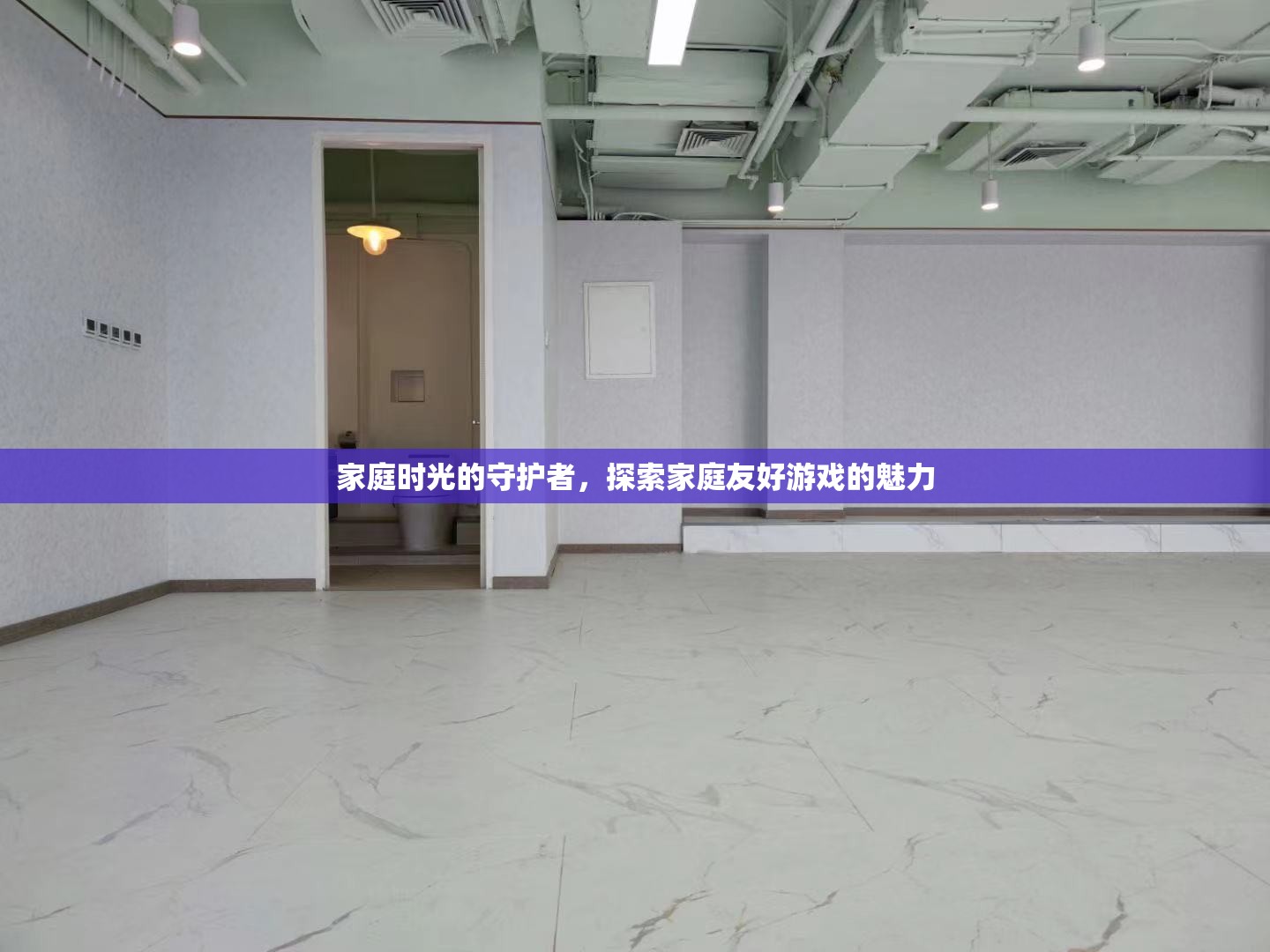 家庭時光的守護者，探索家庭友好游戲的魅力