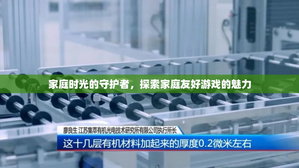 家庭時光的守護者，探索家庭友好游戲的魅力