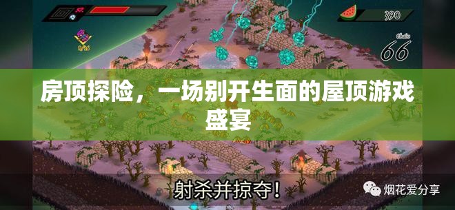 屋頂探險(xiǎn)，一場(chǎng)別開生面的游戲盛宴