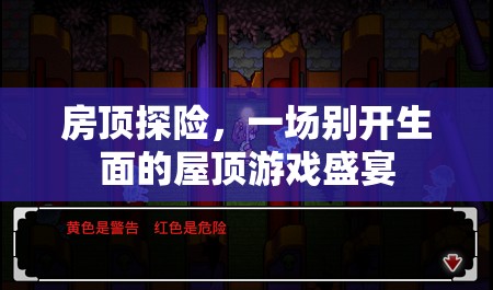 屋頂探險(xiǎn)，一場(chǎng)別開生面的游戲盛宴