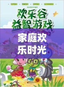 解鎖家庭歡樂(lè)時(shí)光，在家組團(tuán)游戲的無(wú)限樂(lè)趣