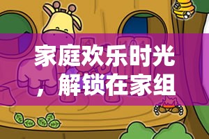 解鎖家庭歡樂(lè)時(shí)光，在家組團(tuán)游戲的無(wú)限樂(lè)趣