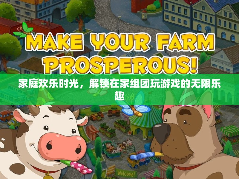 解鎖家庭歡樂(lè)時(shí)光，在家組團(tuán)游戲的無(wú)限樂(lè)趣