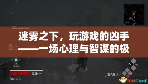 迷霧之下，心理與智謀的極限挑戰(zhàn)