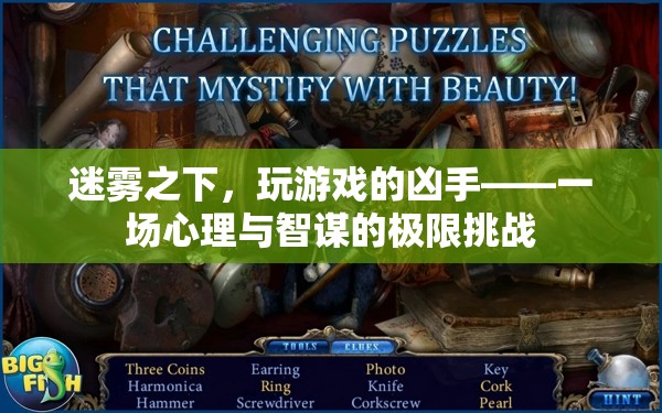 迷霧之下，心理與智謀的極限挑戰(zhàn)