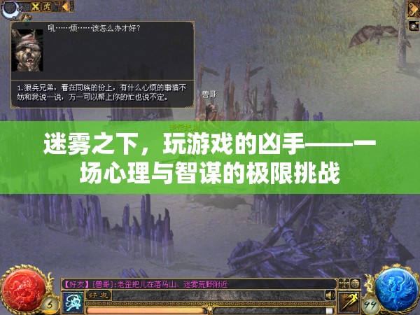 迷霧之下，心理與智謀的極限挑戰(zhàn)