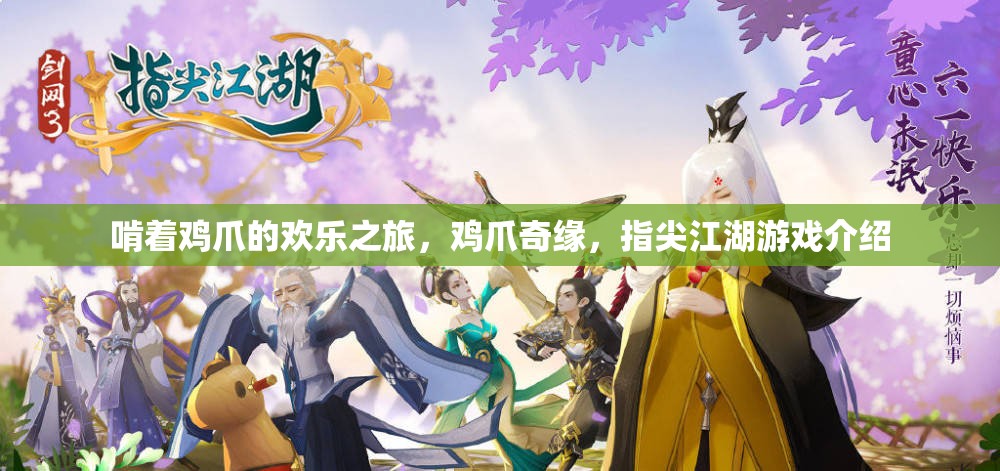 雞爪奇緣，一場(chǎng)指尖江湖的歡樂之旅