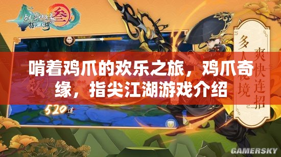 雞爪奇緣，一場(chǎng)指尖江湖的歡樂之旅
