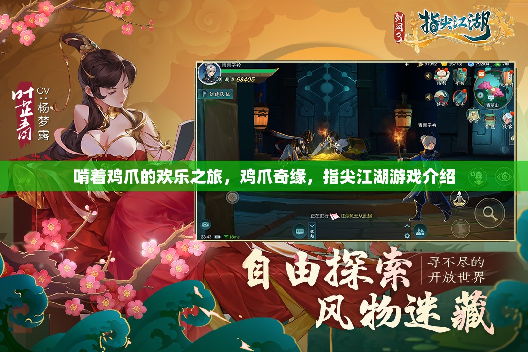 雞爪奇緣，一場(chǎng)指尖江湖的歡樂之旅