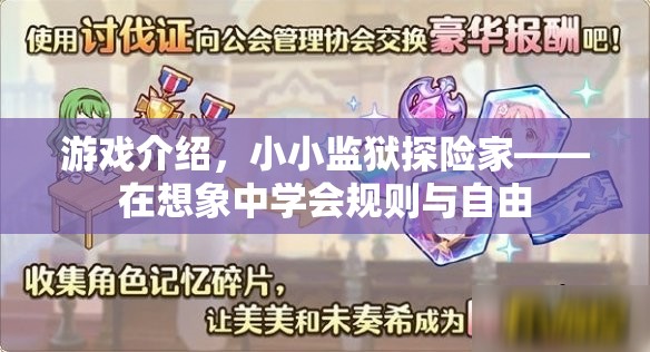 小小監(jiān)獄探險(xiǎn)家，在想象中學(xué)會(huì)規(guī)則與自由