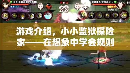 小小監(jiān)獄探險(xiǎn)家，在想象中學(xué)會(huì)規(guī)則與自由
