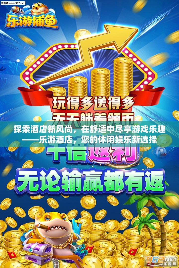 樂游酒店，探索酒店新風尚，盡享舒適游戲樂趣