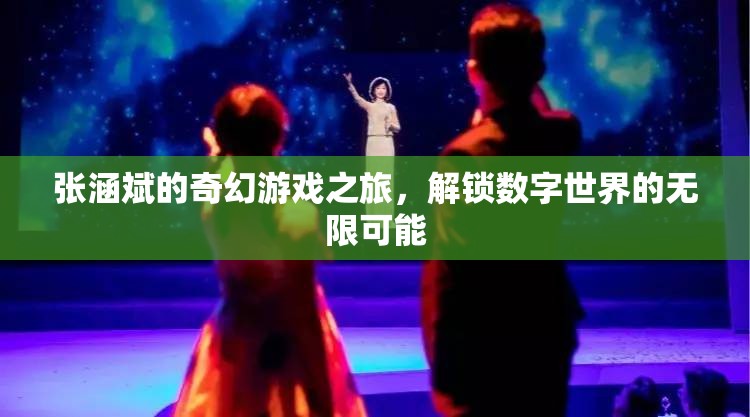 張涵斌的奇幻數(shù)字之旅，解鎖無(wú)限可能的數(shù)字世界