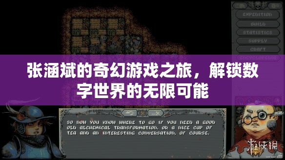 張涵斌的奇幻數(shù)字之旅，解鎖無(wú)限可能的數(shù)字世界