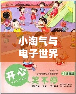 小淘氣與電子世界的較量，孩子玩游戲的歡樂與挑戰(zhàn)