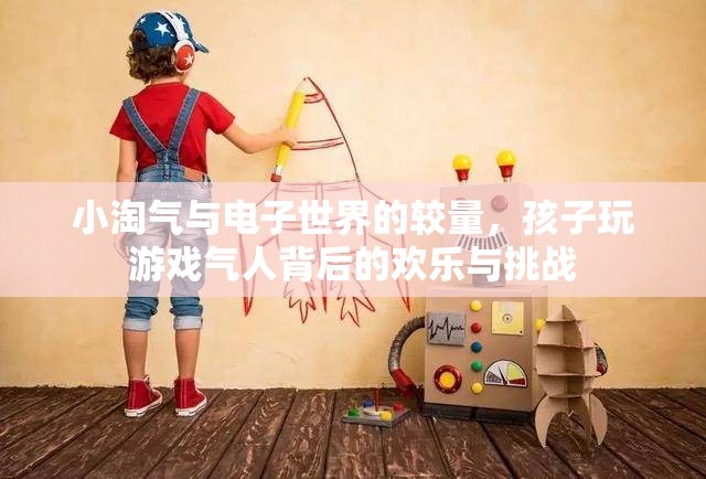 小淘氣與電子世界的較量，孩子玩游戲的歡樂與挑戰(zhàn)