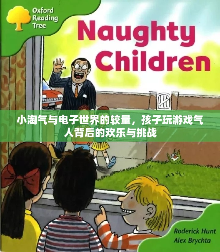 小淘氣與電子世界的較量，孩子玩游戲的歡樂與挑戰(zhàn)