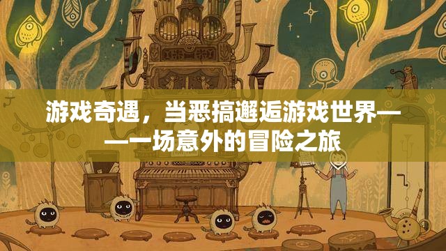 惡搞邂逅游戲世界，一場意外的冒險之旅