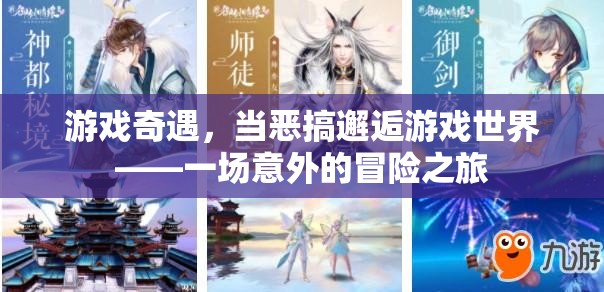 惡搞邂逅游戲世界，一場意外的冒險之旅