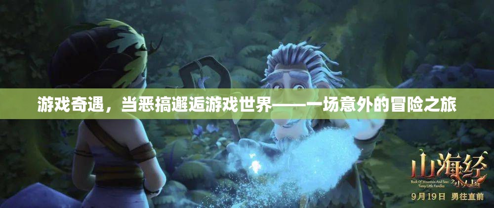 惡搞邂逅游戲世界，一場意外的冒險之旅