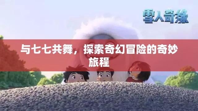 七七共舞，探索奇幻冒險的奇妙旅程