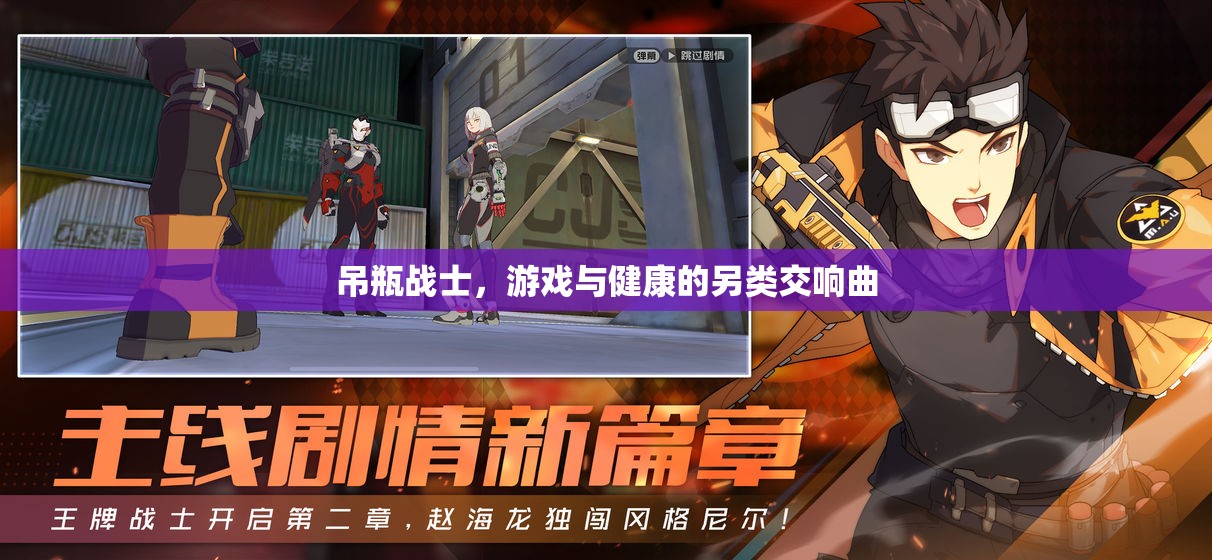 吊瓶戰(zhàn)士，游戲與健康的另類交響曲