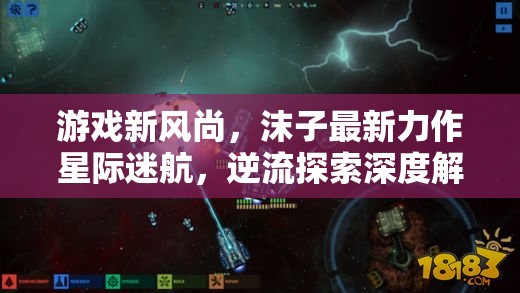 星際迷航新風(fēng)尚，沫子逆流探索的深度解析