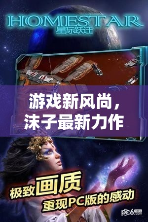 星際迷航新風(fēng)尚，沫子逆流探索的深度解析