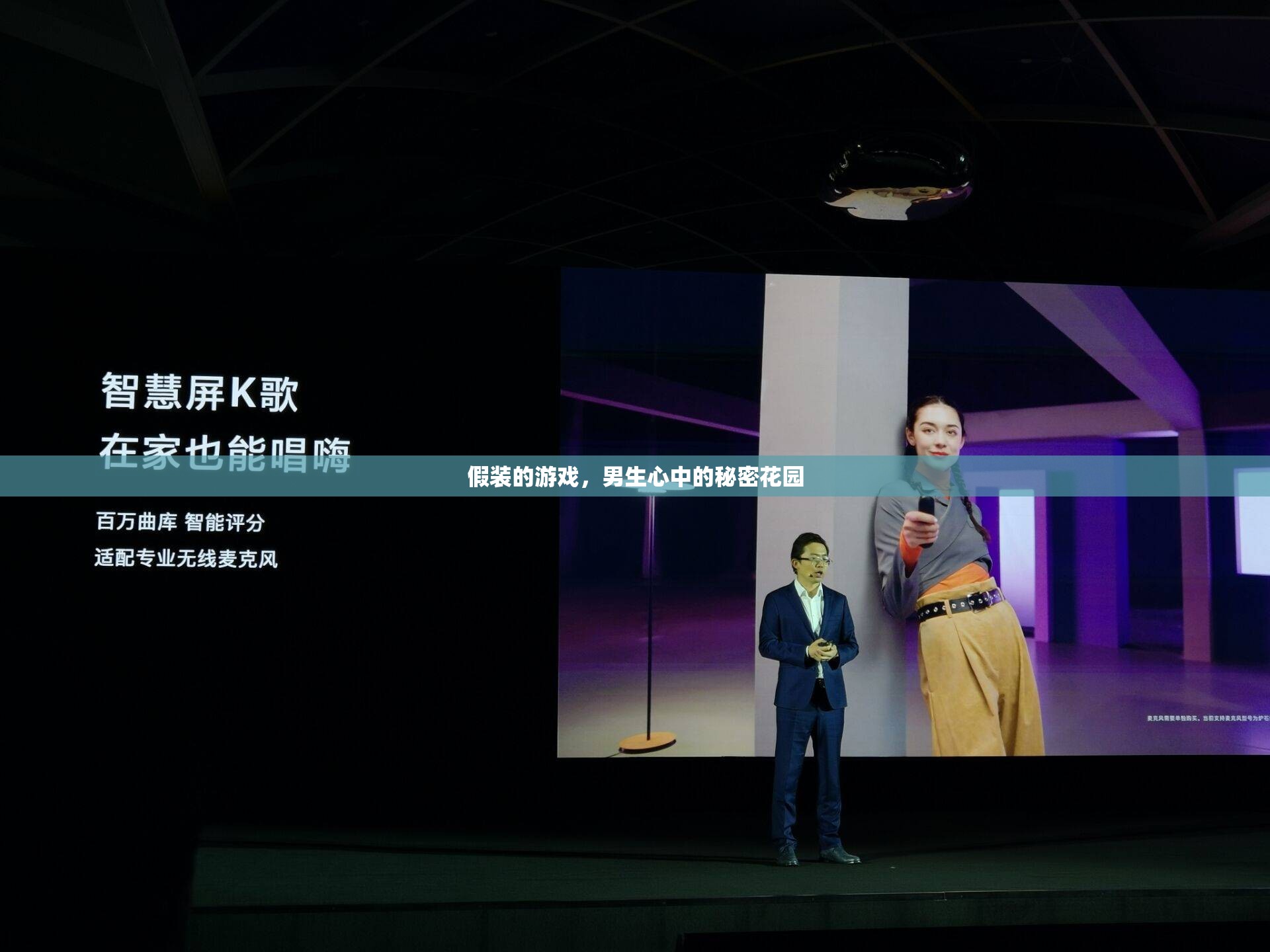 男生心中的秘密花園，假裝游戲的真實面貌